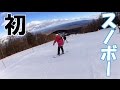 人生初スノーボードしてきたよっ!!
