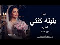 زفه بليله كنتي القمره بدون اسماء زينه عماد جديد حصري 