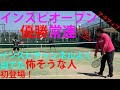 【テニス/ダブルス】インスピのオープンシングルス優勝常連の人が初登場【TENNIS】