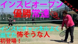 【テニス/ダブルス】インスピのオープンシングルス優勝常連の人が初登場【TENNIS】