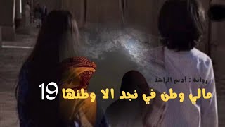 مالي وطن في نجد الا وطنها 19 ( بارت ساعة )