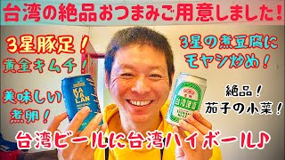 【㊗️あっ台湾グルメ333本達成記念ライブ！】ゾロと一緒に宅飲みしませんか？(雙城夜市もちょっと行くかも)