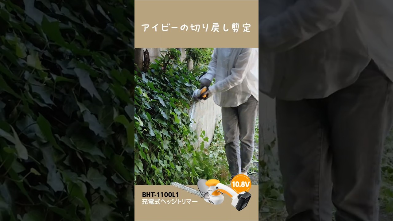 BHT-1100L1 | 充電式ヘッジトリマー | 家庭向け商品 | 京セラ