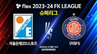 flex 2023-24 FK LEAGUE 슈퍼리그 서울…