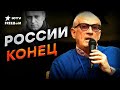 СМ*РТЬ Навального ПРИВЕДЕТ К КАТАСТРОФЕ | Пионтковский ПОДРОБНО