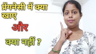 पेगनेसी में क्या खाए और क्या नहीं ।।  diet during pregnancy