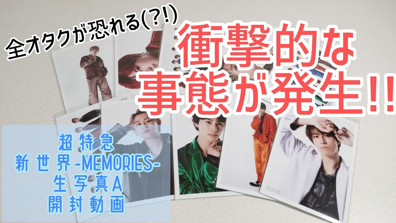 超特急】新世界の思い出を開封しまーす【生写真開封】 - YouTube