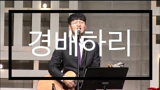 경배하리 내 온 맘다해