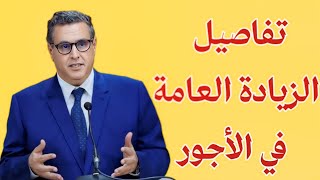 تفاصيل الزيادة العامة في الأجور/ القطاع العام / القطاع الخاص/ الحد الاذنى للأجور / المتقاعدين