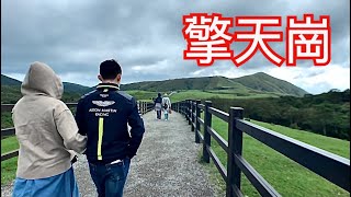 擎天崗大草原搭公車一日遊 