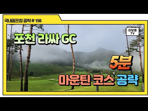 포천 라싸GC 마운틴 코스 5분 공략