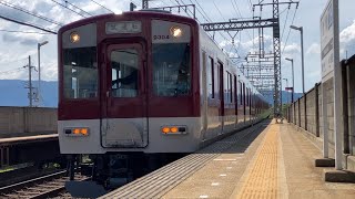 【美しい3文字】近鉄9200系FL54編成　五位堂出場試運転　松塚駅通過