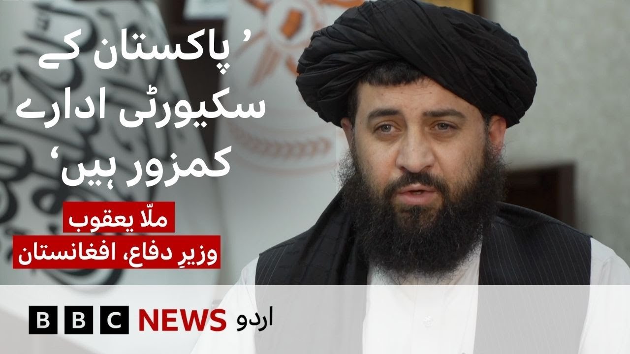 Mullah Yaqoob: 'Pakistan's security agencies are weak' - BBC URDU