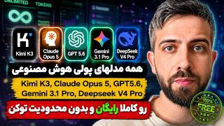 همه مدلهای پولی هوش مصنوعی را رایگان استفاده کن!