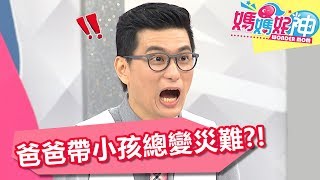 爸爸帶小孩總變災難 男人真的不會顧小孩？！ 媽媽好神 20180201 part1/4 EP188 楊皓如 宅女小紅