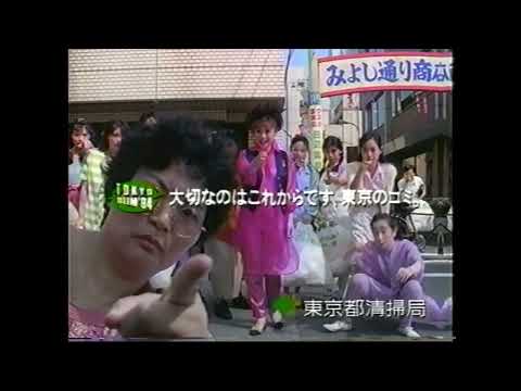 東京都清掃局　加賀まりこ　懐かCM　1994年8月