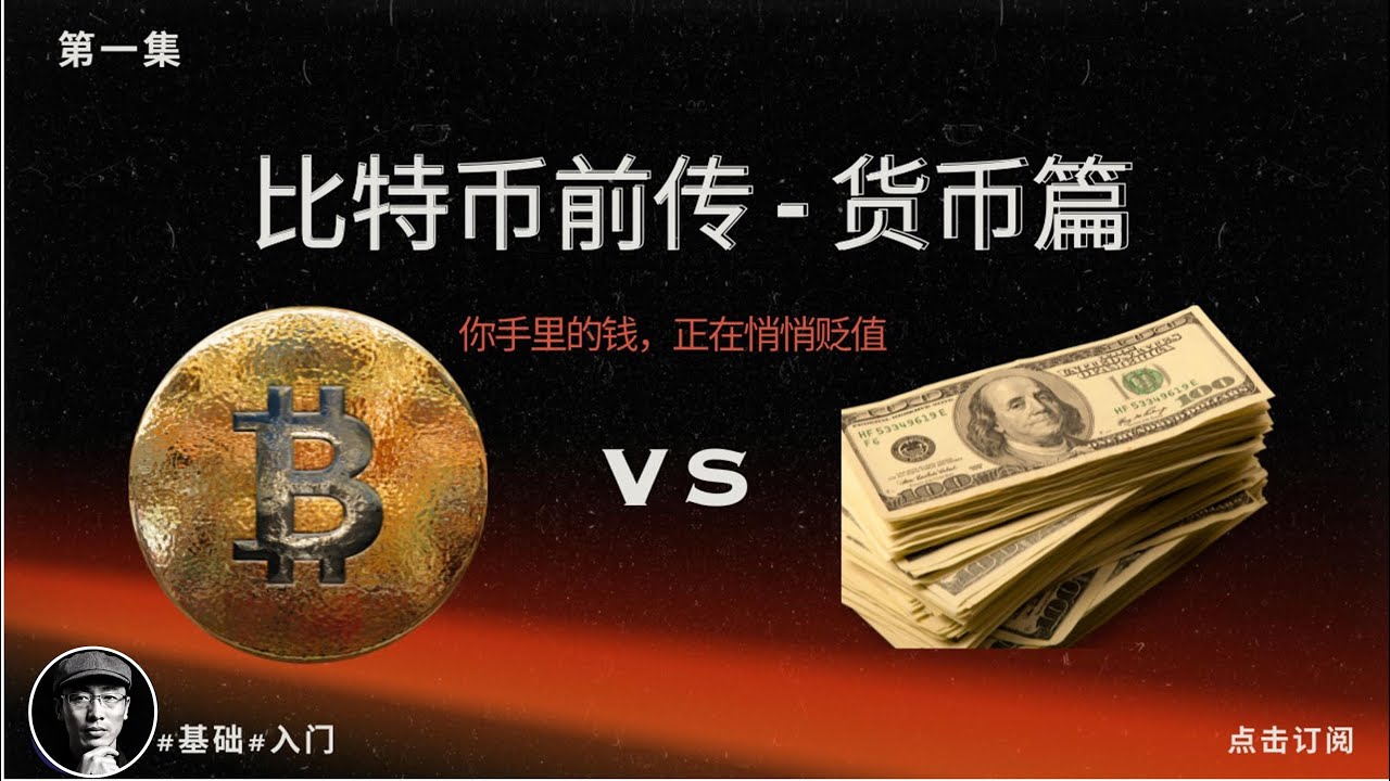 你手里的钱，正在悄悄消失！通货膨胀背后的货币演化｜金本位、法币与比特币的诞生｜加密星球