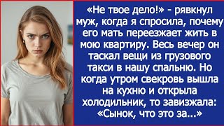 видео: Не твое дело! Рявкнул муж, когда я спросила, почему его мать переезжает жить в мою квартиру. картинка: Не твое дело! Рявкнул муж, когда я спросила, почему его мать переезжает жить в мою квартиру.