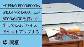 HP ENVY 6000/6000e/6400e/Pro 6400、DJ+ 6000/6400を箱から出してiOSデバイスでセットアップする | HP Support