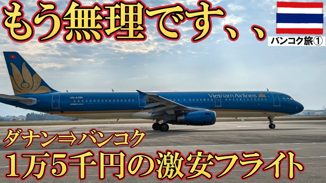 ベトナム航空エコノミークラス搭乗レビュー&バンコクのホテルレビュー！海外旅行Ιベトナム航空Ιバンコク|ダナン|FXホテルメトロリンクマッカサン