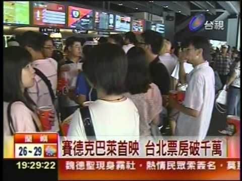 台視-CoCo都可茶飲-賽德克巴萊首映  票房破千萬