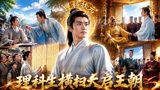 现代理科状元穿越成古代寒门书生，科举一路开挂，皇帝直接傻眼！ #男频 #古装 #完结 #爽文 screenshot 4