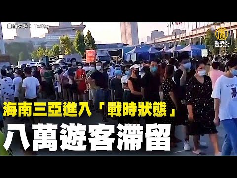 海南三亚进入“战时状态”八万游客滞留