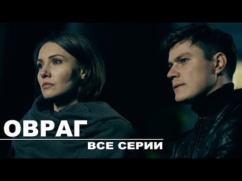 ФИЛЬМ УЛЕТ! ЩЕКОЧЕТ НЕРВЫ! ДЛЯ ВСЕХ ЛЮБИТЕЛЕЙ ТАКОГО ЖАНРА РЕКОМЕНДУЮ К ПРОСМОТРУ!ОВРАГ