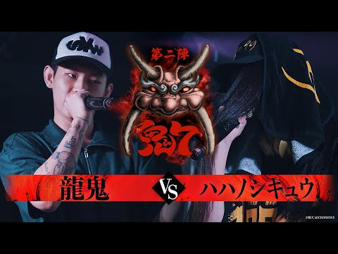 【破天鬼7】第17試合『 龍鬼 vs ハハノシキュウ 』｜破天MCBATTLE 鬼7リーグ第二陣