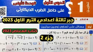 جزء2 حل تمارين 1 علي حاصل الضرب الديكارتي. الدرس1 الوحدة1 جبر تالتة اعدادي ترم اول كتاب المعاصر 2023