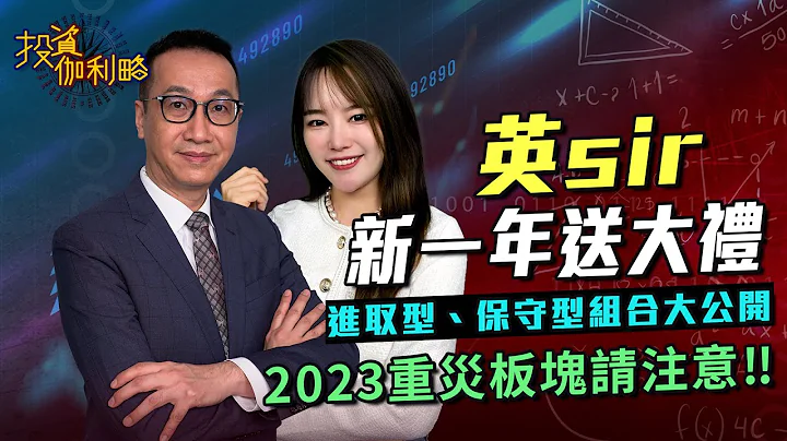 【投資伽利略】英Sir：新一年送大禮進取型、保守型組合大公開‼️2023重災板塊請注意‼️  | 嘉賓︰黃國英 | MegaHub | PowerTicker | 28/12/2022 - 天天要聞