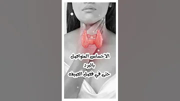 اعراض الغدة الدرقية عند النساء ١١ علامة تخبرك انك مصابة بخمول الغدة الدرقية 