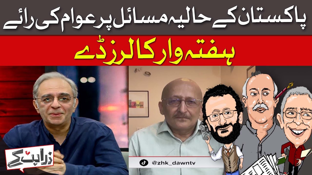Pakistan in Focus: Public Reaction to Key Issues | Zara Hat Kay | Dawn News
