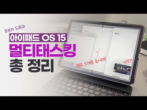 화면분할 부터 위젯까지 아이패드 멀티태스킹 사용법 ipados 15