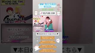 【GW 毎日生配信 4日目】ひろみちゃんねる YouTube LIVE！22:00〜23:00【2023.5.4】 #shorts