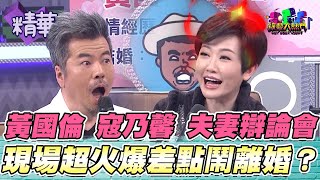 黃國倫 寇乃馨 罵老婆幕後真相公開不生小孩都是國倫老師的”技術問題”夫妻對嗆差點鬧離婚 但我怎麼聞到一股戀愛的酸臭味啊XD綜藝大熱門 精華