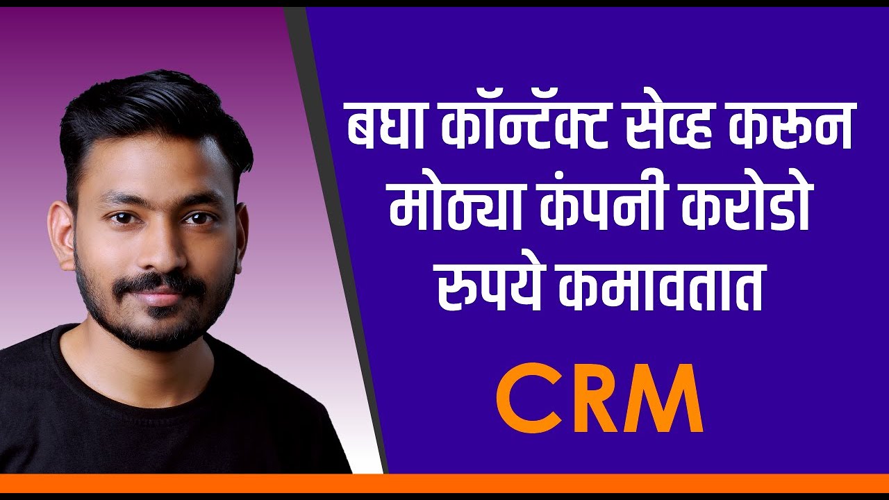 कॉन्टॅक्ट सेव्ह करून मोठ्या कंपनी करोडो रुपये कमावतात CRM Marathi YouTube