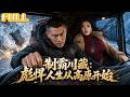 【全集】退伍兵跑川藏线,路上救下被丈夫卖掉的老板娘!雪崩路匪狼群暗算全遇上——他全部碾过去!#drama #短剧 #短剧全集 #电影 #CEO #爽文 #逆袭 #穿越 #系统 #重生 #恋爱