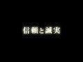 伊藤雅俊 信頼と誠実