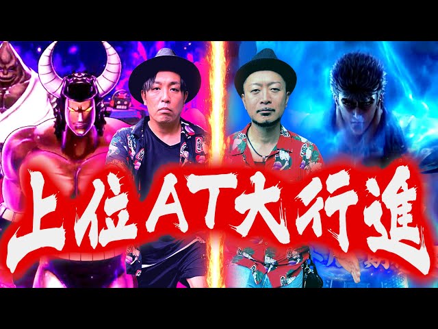 スマスロキン肉マン・スマスロ北斗の拳】～兄弟揃って上位ATで爆