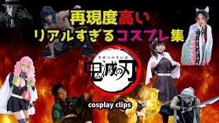 【鬼滅の刃】再現度高すぎ！コスプレ集