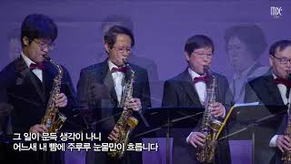 친구의 고백 - MDC색소폰앙상블 | 금요기도회 04/11