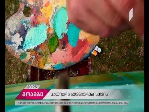 პალიტრა ბედნიერებისთვის - ხელოვნების გამორჩეული ნიმუშები რაჭიდან