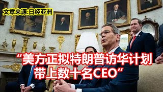 美方正拟特朗普访华计划 带上数十名CEO