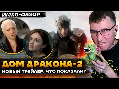 Видео: 🐉 ДОМ ДРАКОНА 2 -  НОВЫЙ ТРЕЙЛЕР  - Что показали?