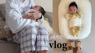 vlog. 육아브이로그 | 60일 아기와 엄마의 리얼 24시간👶🏻 수유텀x 잠텀x 자유로운 2개월 현실육아