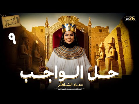 حل واجب المحاضره 9 اولى ثانوي تاريخ دعاء الشاطر 2026