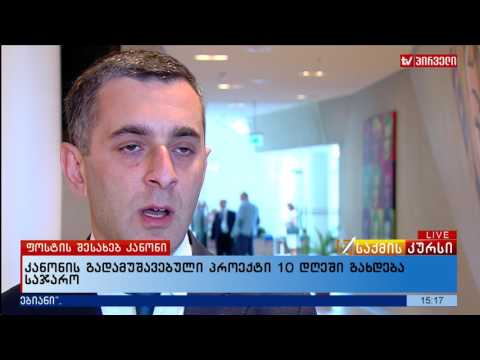 კანონის გადამუშავებული პროექტი 10 დღეში გახდება საჯარო