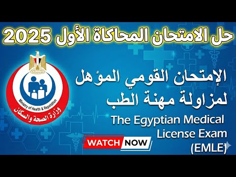 حل امتحان المحاكاة الأول لامتحان ترخيص مزاولة المهنة شرح إكلينيكي اسكيمات مهم ة
