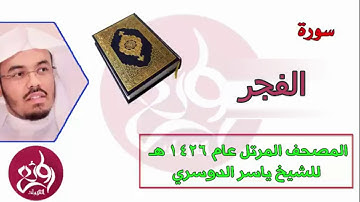 ( 89 ) سورة الفجر المصحف المرتل عام 1426هـ للشيخ ياسر الدوسري   القرآن الكريم/سورة الفجر - ويكي مصدر